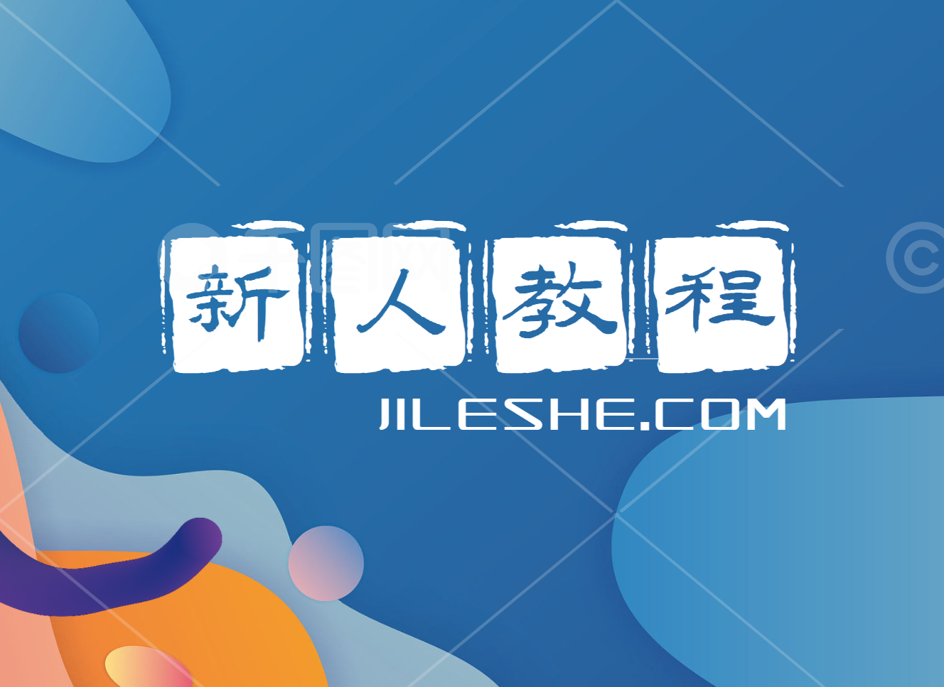 解压教程,新人必看!-集乐社