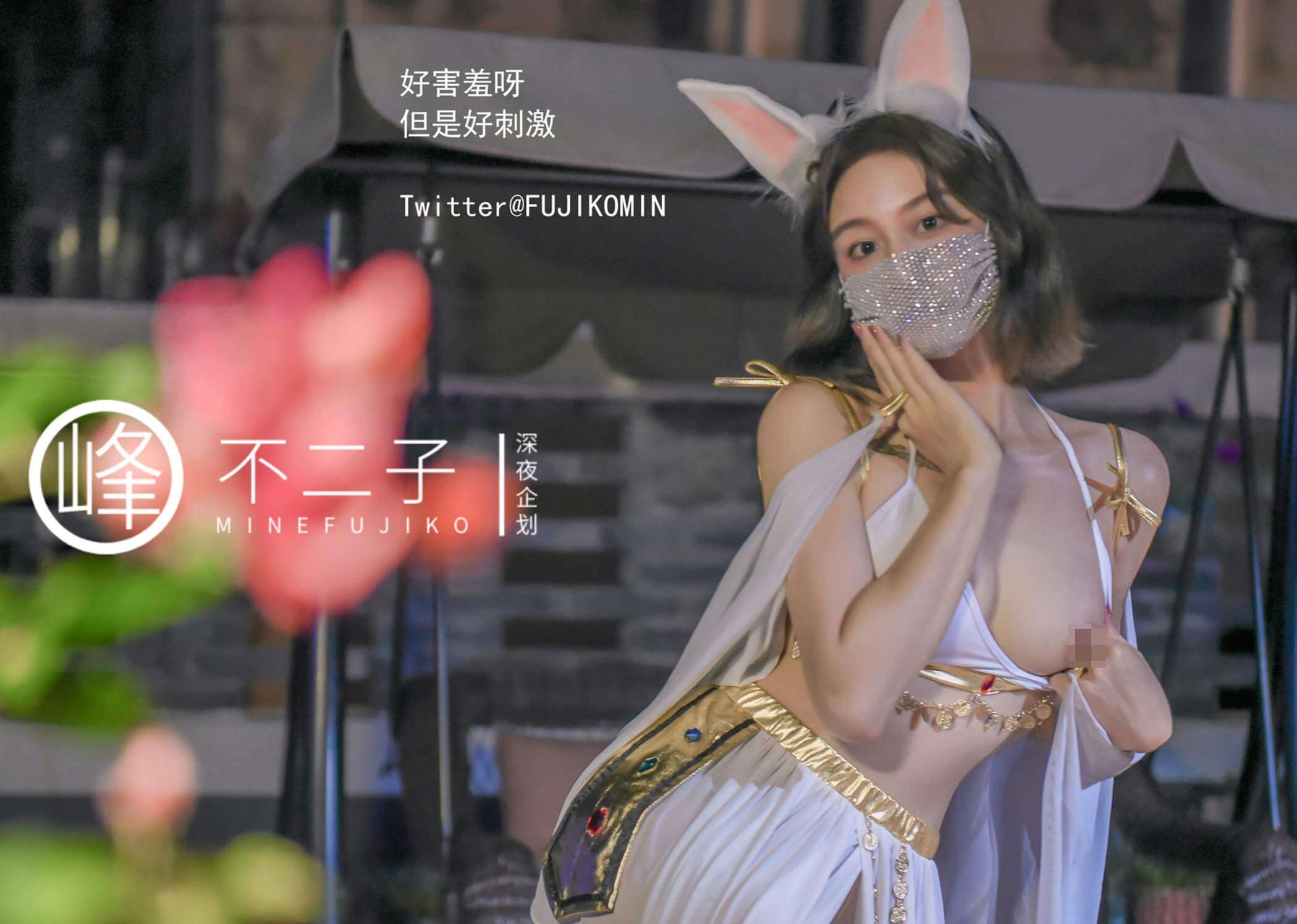 【超极品】峰不二子原创，中秋節主題玉兔篇【50P/118MB】-集乐社