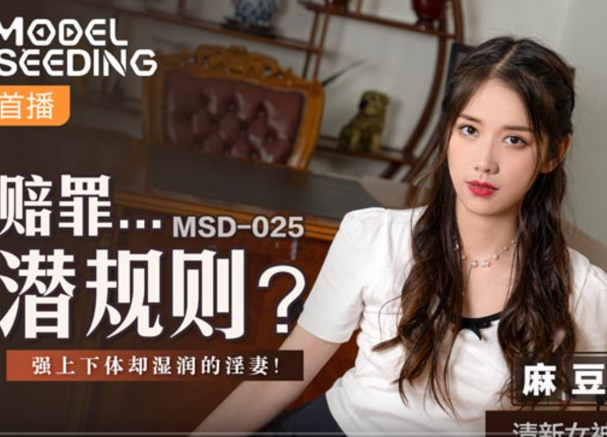 MSD025 袁子仪赔罪…潜规则 / 强上下体却湿润的淫妻【1V/550MB】-集乐社