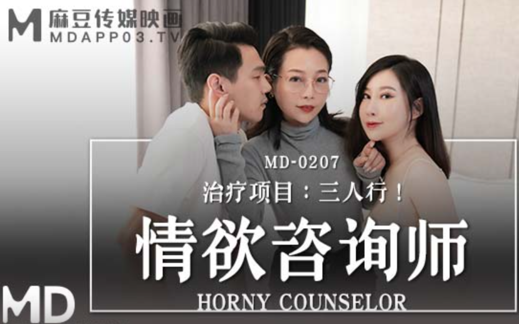 MD0207 / 情欲咨询师 – 治疗项目：三人行【1V/915MB】-集乐社