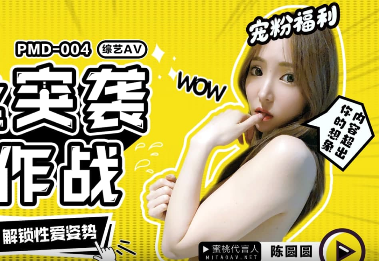PMD004 陈圆圆粉丝突袭大作战 / 突袭女神 解锁性爱姿势【1V/1.2GB】-集乐社