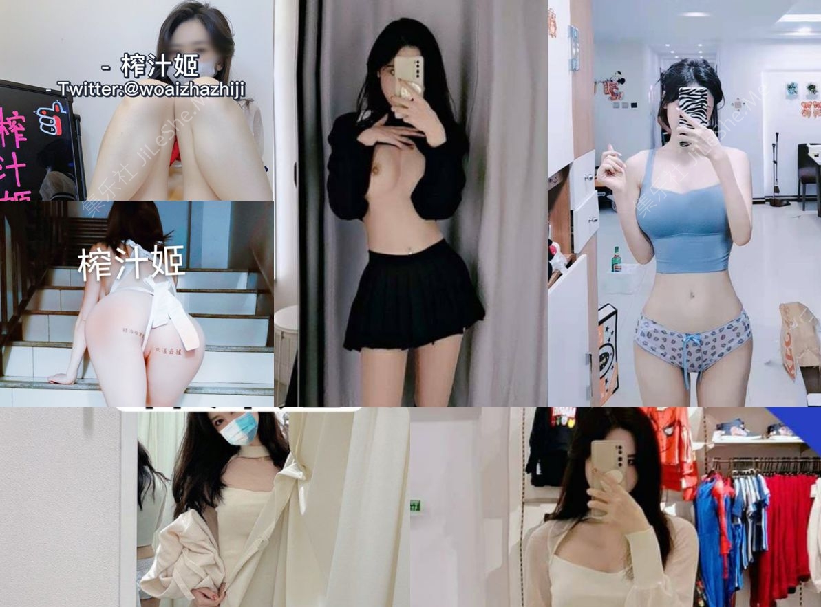 推特女神 榨汁姬 露脸视图 推特福利[14v多316p1.83g]-集乐社