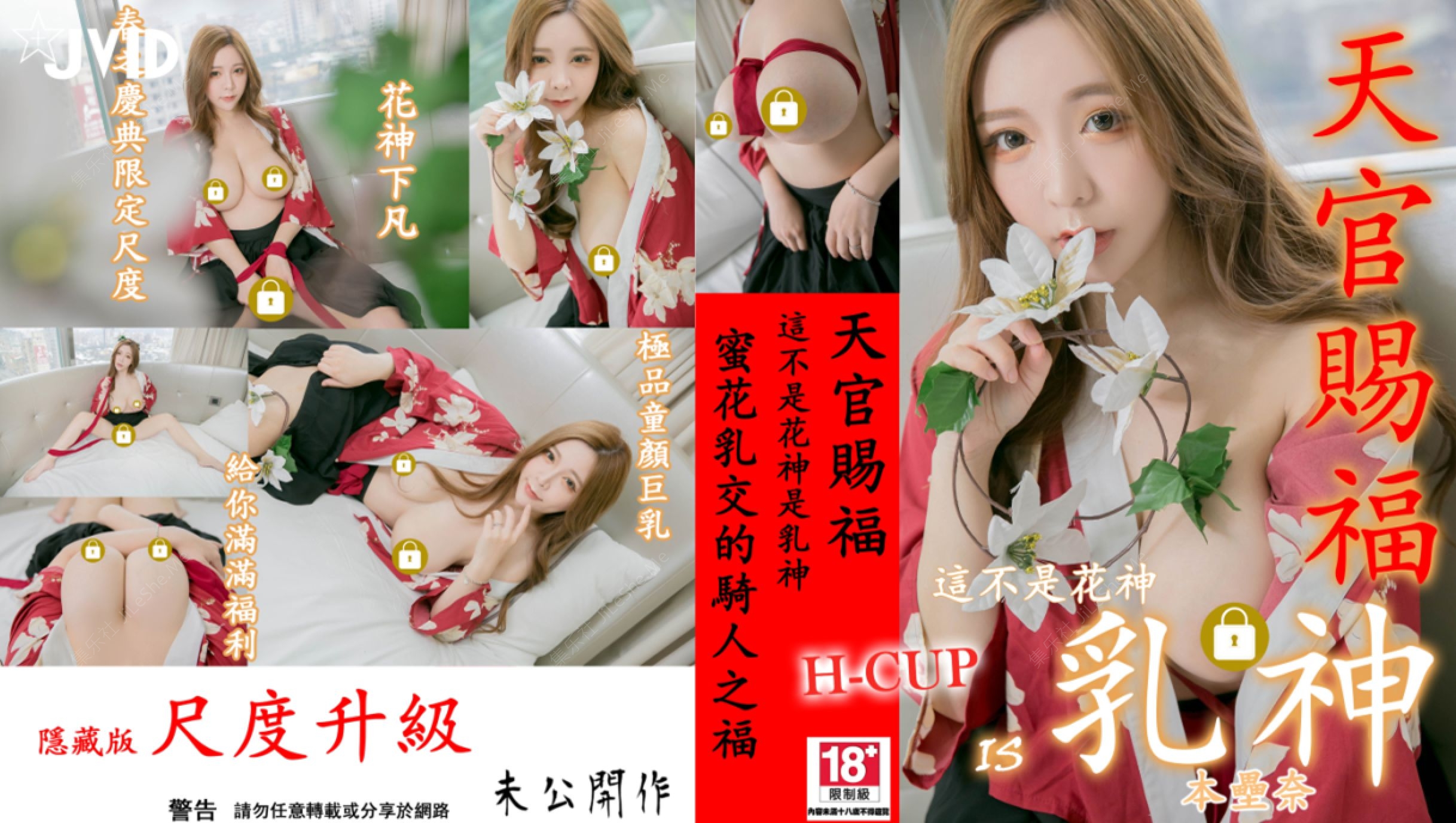 JVID 本垒奈-天官赐福之这不是花神是乳神,真乃奇尺巨乳【131P+1V/652MB】-集乐社