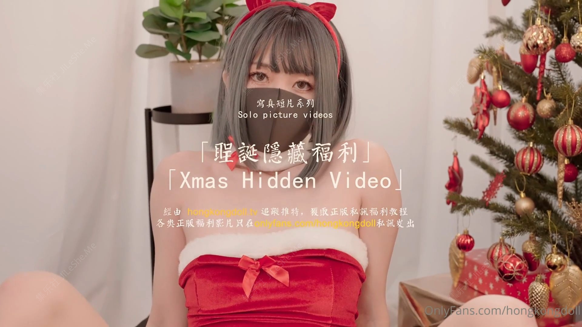 玩偶姐姐 HongKongDoll 圣诞隐藏私拍 圣诞女神美妙高潮-集乐社
