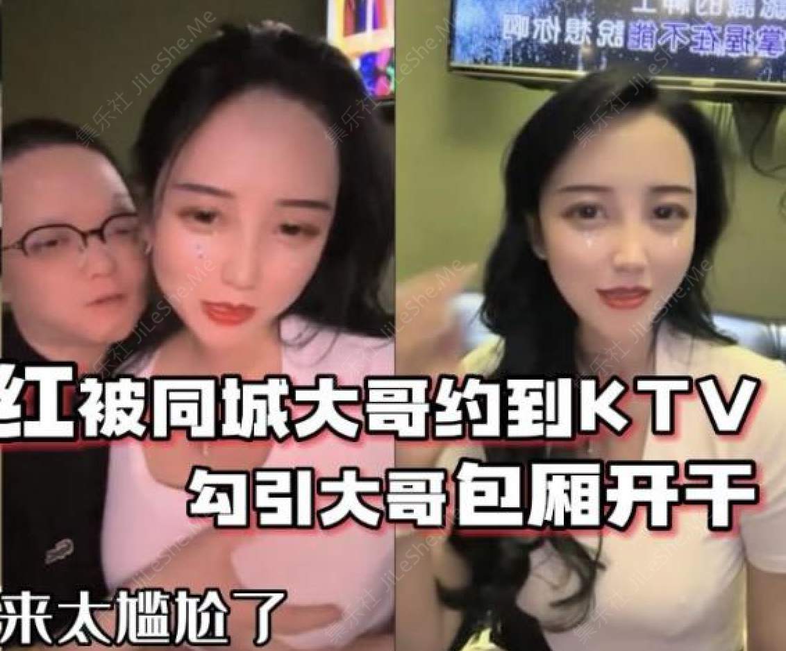 抖音68万女网红被同城榜一大哥约到KTV唱歌 勾引大哥包厢直接开干【479MB】-集乐社